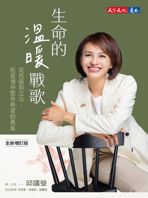 Title details for 生命的溫暖戰歌 by 邱議瑩 - Available